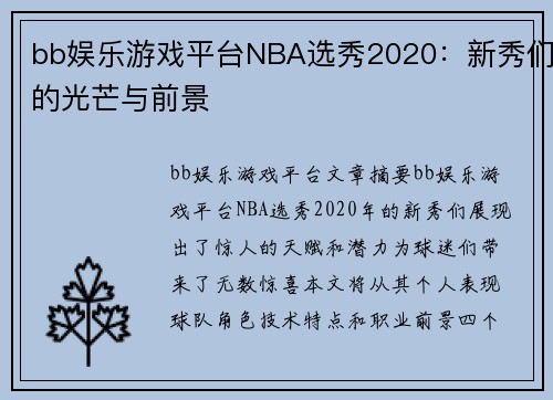 bb娱乐游戏平台NBA选秀2020：新秀们的光芒与前景