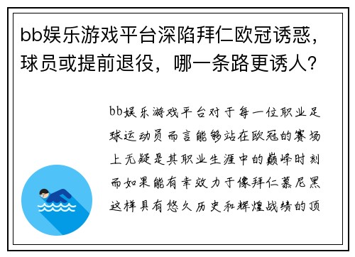bb娱乐游戏平台深陷拜仁欧冠诱惑，球员或提前退役，哪一条路更诱人？