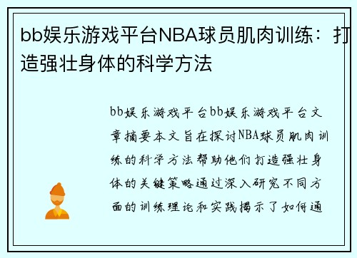 bb娱乐游戏平台NBA球员肌肉训练：打造强壮身体的科学方法