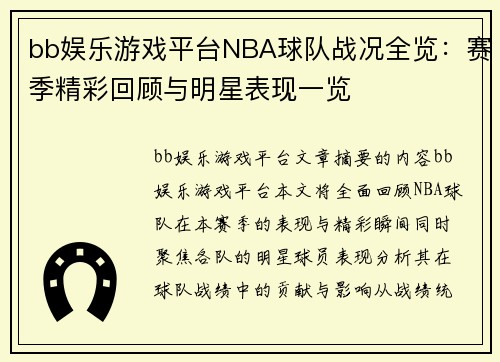 bb娱乐游戏平台NBA球队战况全览：赛季精彩回顾与明星表现一览