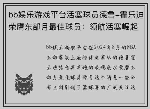 bb娱乐游戏平台活塞球员德鲁-霍乐迪荣膺东部月最佳球员：领航活塞崛起新篇章