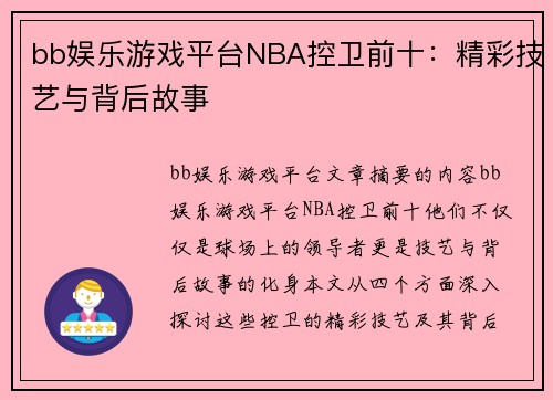 bb娱乐游戏平台NBA控卫前十：精彩技艺与背后故事