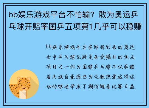 bb娱乐游戏平台不怕输？敢为奥运乒乓球开赔率国乒五项第1几乎可以稳赚不赔