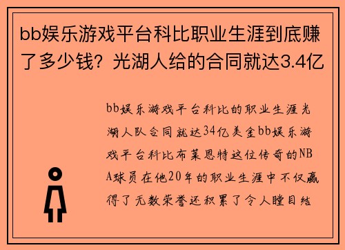 bb娱乐游戏平台科比职业生涯到底赚了多少钱？光湖人给的合同就达3.4亿美金