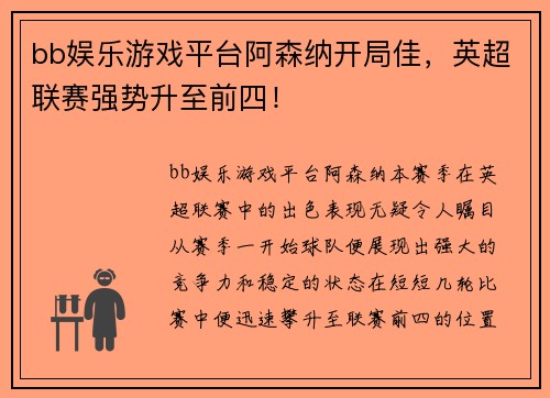 bb娱乐游戏平台阿森纳开局佳，英超联赛强势升至前四！
