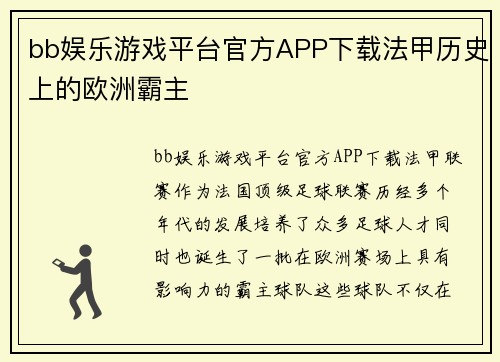 bb娱乐游戏平台官方APP下载法甲历史上的欧洲霸主