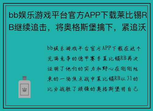 bb娱乐游戏平台官方APP下载莱比锡RB继续追击，将奥格斯堡擒下，紧追沃尔夫斯堡步伐