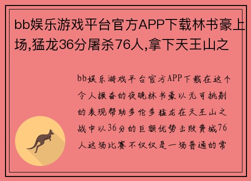 bb娱乐游戏平台官方APP下载林书豪上场,猛龙36分屠杀76人,拿下天王山之战 - 副本