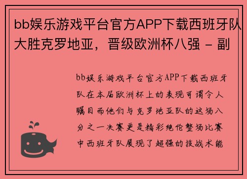 bb娱乐游戏平台官方APP下载西班牙队大胜克罗地亚，晋级欧洲杯八强 - 副本