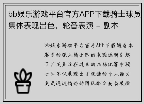 bb娱乐游戏平台官方APP下载骑士球员集体表现出色，轮番表演 - 副本