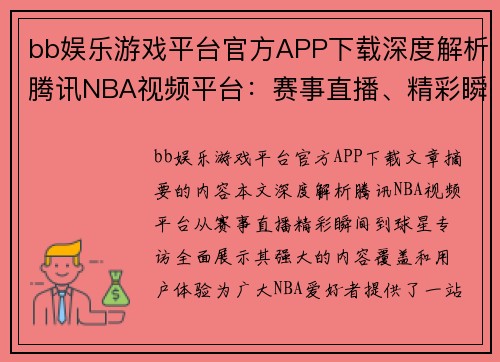 bb娱乐游戏平台官方APP下载深度解析腾讯NBA视频平台：赛事直播、精彩瞬间及球星专访全掌握