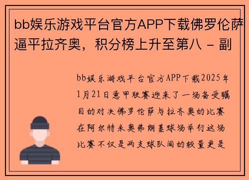 bb娱乐游戏平台官方APP下载佛罗伦萨逼平拉齐奥，积分榜上升至第八 - 副本
