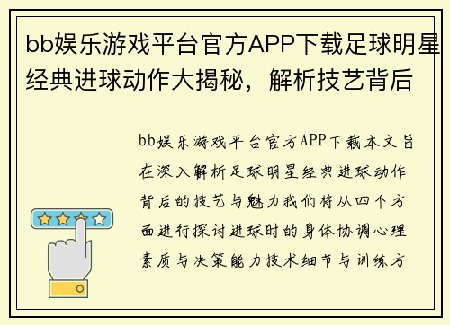 bb娱乐游戏平台官方APP下载足球明星经典进球动作大揭秘，解析技艺背后的秘密与魅力 - 副本