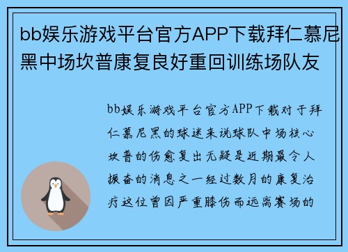 bb娱乐游戏平台官方APP下载拜仁慕尼黑中场坎普康复良好重回训练场队友期待他的回归 - 副本