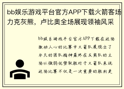 bb娱乐游戏平台官方APP下载火箭客场力克灰熊，卢比奥全场展现领袖风采