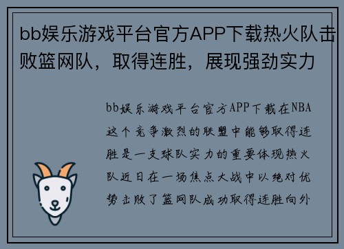 bb娱乐游戏平台官方APP下载热火队击败篮网队，取得连胜，展现强劲实力