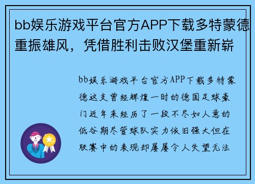 bb娱乐游戏平台官方APP下载多特蒙德重振雄风，凭借胜利击败汉堡重新崭露头角