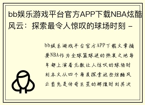 bb娱乐游戏平台官方APP下载NBA炫酷风云：探索最令人惊叹的球场时刻 - 副本