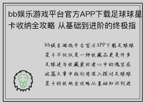 bb娱乐游戏平台官方APP下载足球球星卡收纳全攻略 从基础到进阶的终极指南