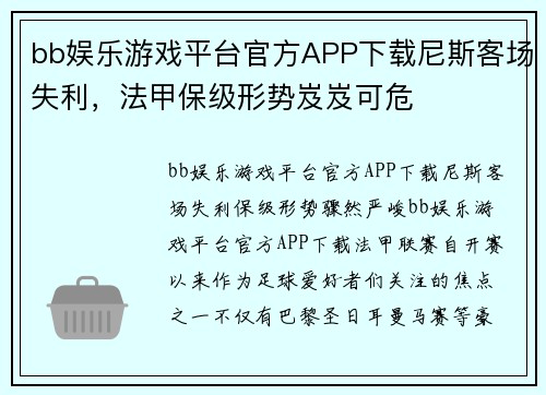 bb娱乐游戏平台官方APP下载尼斯客场失利，法甲保级形势岌岌可危
