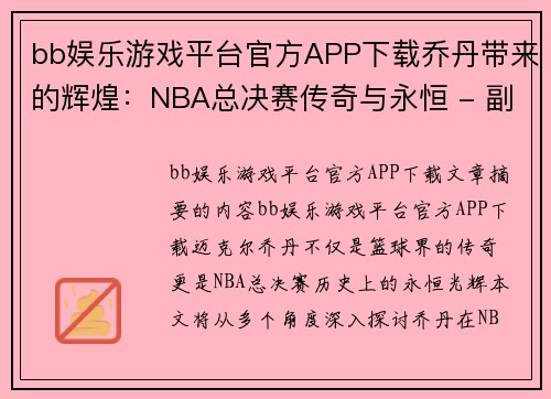 bb娱乐游戏平台官方APP下载乔丹带来的辉煌：NBA总决赛传奇与永恒 - 副本