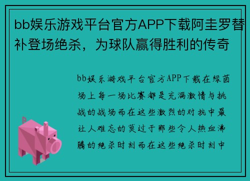 bb娱乐游戏平台官方APP下载阿圭罗替补登场绝杀，为球队赢得胜利的传奇时刻 - 副本