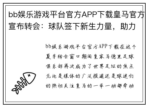 bb娱乐游戏平台官方APP下载皇马官方宣布转会：球队签下新生力量，助力冲击新赛季三冠王 - 副本