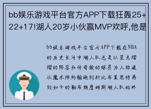 bb娱乐游戏平台官方APP下载狂轰25+22+17!湖人20岁小伙赢MVP欢呼,他是最像科比的人! - 副本