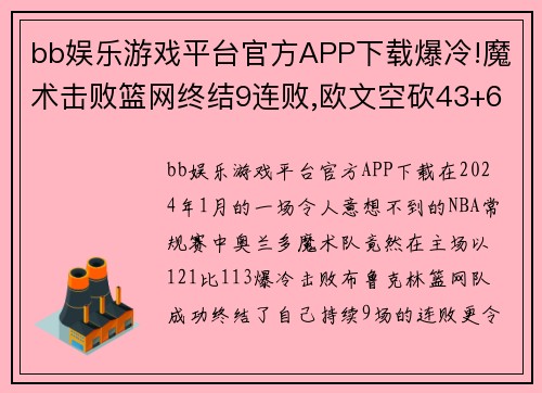 bb娱乐游戏平台官方APP下载爆冷!魔术击败篮网终结9连败,欧文空砍43+6+4,戈登38+6+4 - 副本