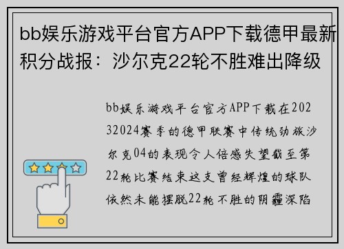 bb娱乐游戏平台官方APP下载德甲最新积分战报：沙尔克22轮不胜难出降级区，升班马5轮不败成为黑马