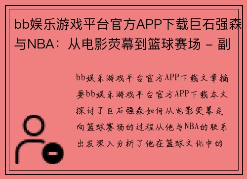 bb娱乐游戏平台官方APP下载巨石强森与NBA：从电影荧幕到篮球赛场 - 副本