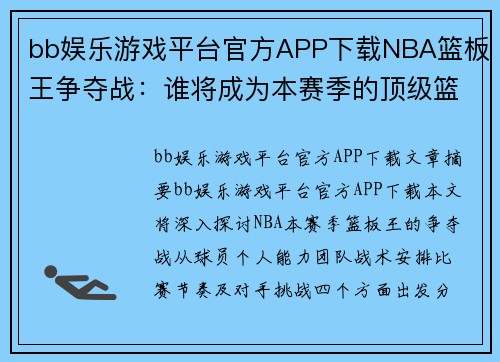 bb娱乐游戏平台官方APP下载NBA篮板王争夺战：谁将成为本赛季的顶级篮板收割者？ - 副本