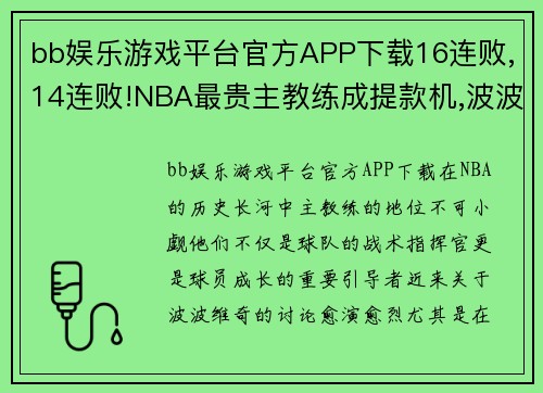 bb娱乐游戏平台官方APP下载16连败,14连败!NBA最贵主教练成提款机,波波维奇在下一盘大棋 - 副本 - 副本