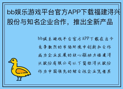 bb娱乐游戏平台官方APP下载福建浔兴股份与知名企业合作，推出全新产品进军市场 - 副本