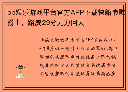 bb娱乐游戏平台官方APP下载快船惨败爵士，路威29分无力回天