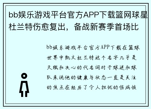 bb娱乐游戏平台官方APP下载篮网球星杜兰特伤愈复出，备战新赛季首场比赛