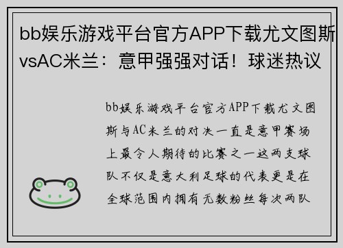 bb娱乐游戏平台官方APP下载尤文图斯vsAC米兰：意甲强强对话！球迷热议谁能夺得胜利 - 副本