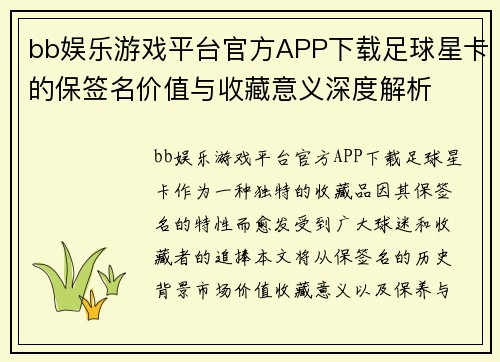 bb娱乐游戏平台官方APP下载足球星卡的保签名价值与收藏意义深度解析