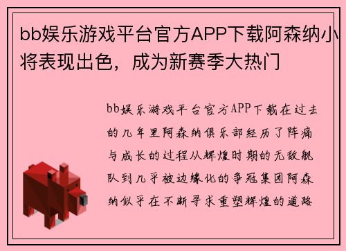 bb娱乐游戏平台官方APP下载阿森纳小将表现出色，成为新赛季大热门