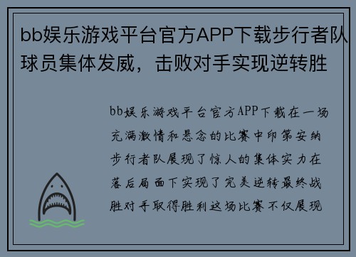bb娱乐游戏平台官方APP下载步行者队球员集体发威，击败对手实现逆转胜利 - 副本