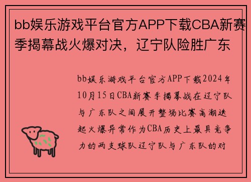 bb娱乐游戏平台官方APP下载CBA新赛季揭幕战火爆对决，辽宁队险胜广东队夺冠前瞻 - 副本 - 副本