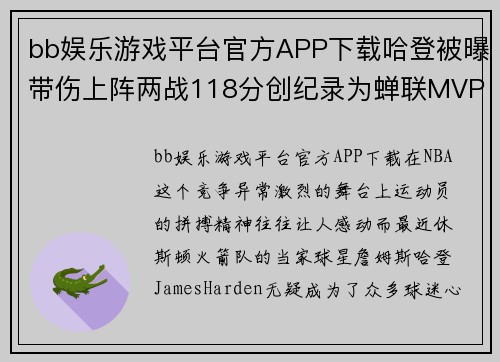 bb娱乐游戏平台官方APP下载哈登被曝带伤上阵两战118分创纪录为蝉联MVP登哥真的拼尽