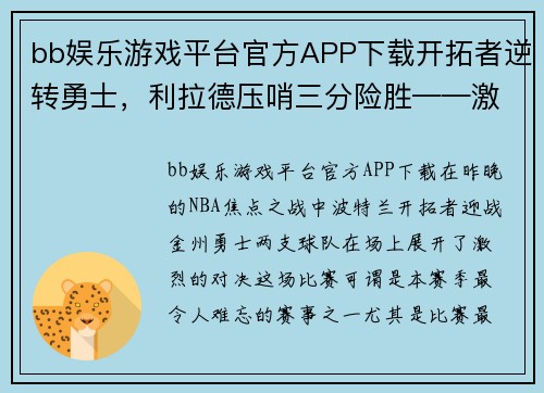 bb娱乐游戏平台官方APP下载开拓者逆转勇士，利拉德压哨三分险胜——激荡人心的篮球之夜 - 副本