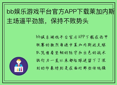 bb娱乐游戏平台官方APP下载莱加内斯主场逼平劲旅，保持不败势头