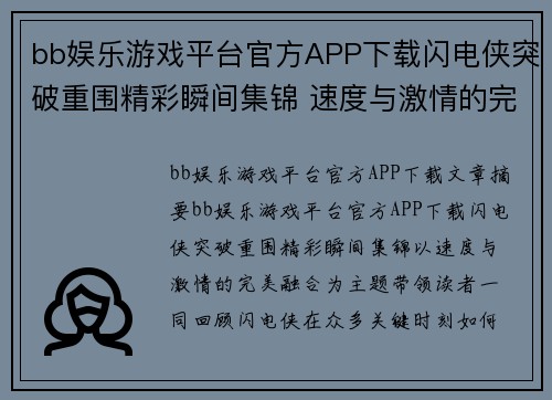 bb娱乐游戏平台官方APP下载闪电侠突破重围精彩瞬间集锦 速度与激情的完美融合