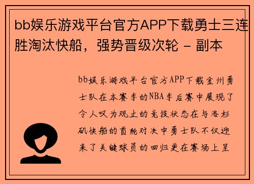 bb娱乐游戏平台官方APP下载勇士三连胜淘汰快船，强势晋级次轮 - 副本
