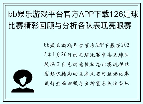 bb娱乐游戏平台官方APP下载126足球比赛精彩回顾与分析各队表现亮眼赛季前景展望