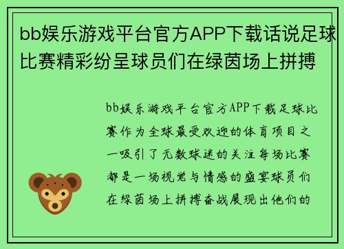bb娱乐游戏平台官方APP下载话说足球比赛精彩纷呈球员们在绿茵场上拼搏奋战展现风采
