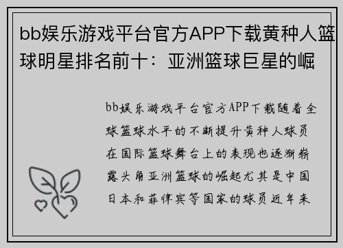 bb娱乐游戏平台官方APP下载黄种人篮球明星排名前十：亚洲篮球巨星的崛起与辉煌时刻 - 副本