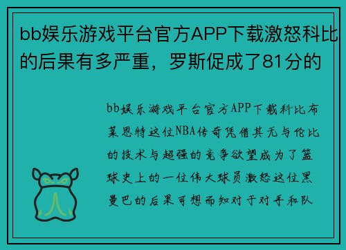 bb娱乐游戏平台官方APP下载激怒科比的后果有多严重，罗斯促成了81分的诞生，乔丹也成背 - 副本